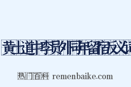 黄土道中李员外同年留宿反义词是什么意思的图片